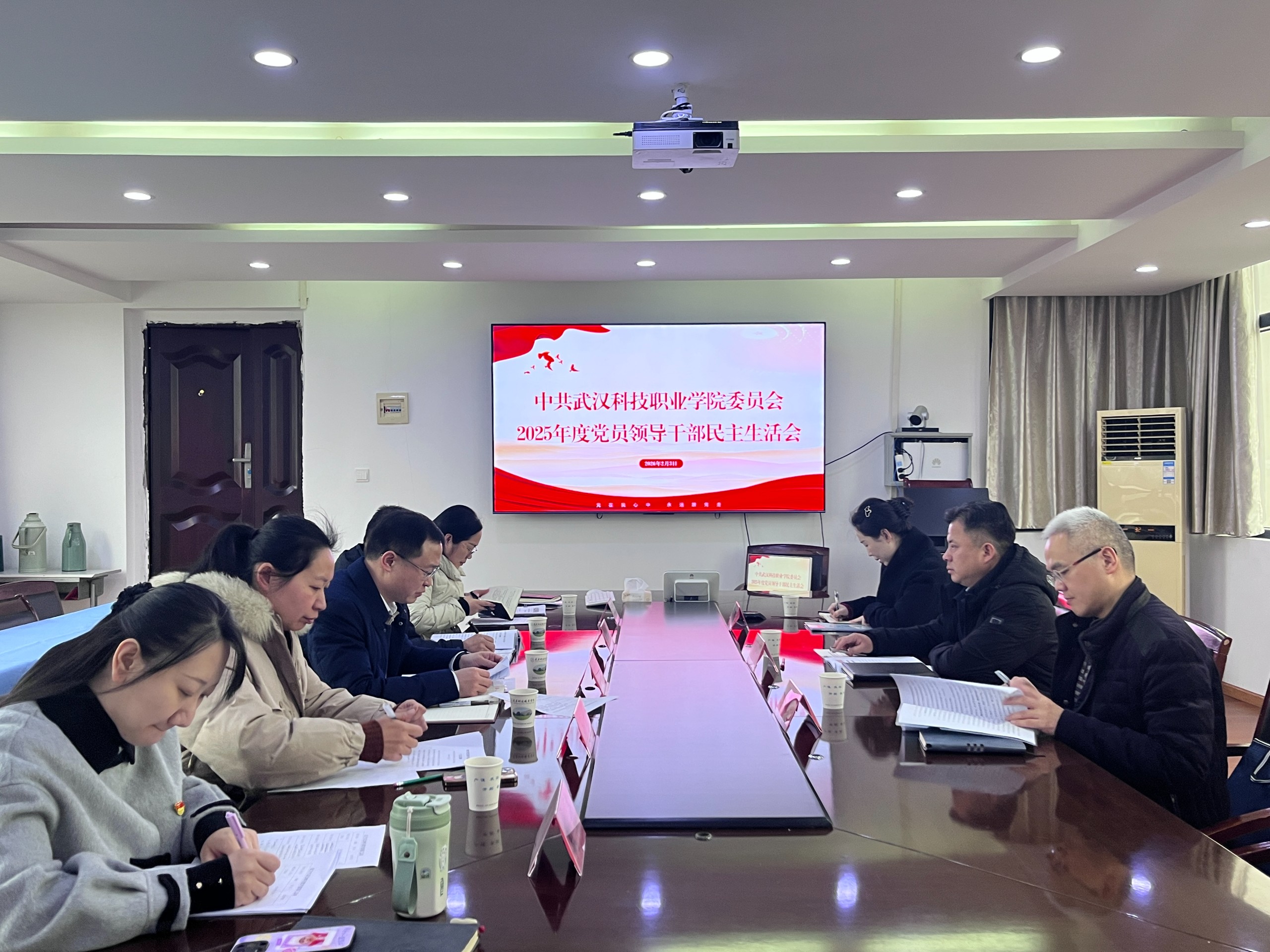 武汉科技职业学院党委召开2025年度党员领导干部民主生活会