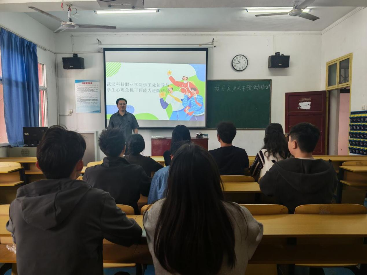 武汉科技职业学院 举办全体辅导员心理危机干预能力进阶培训
