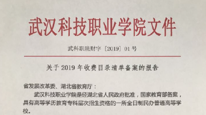 武汉科技职业学院2019年度收费目录清单