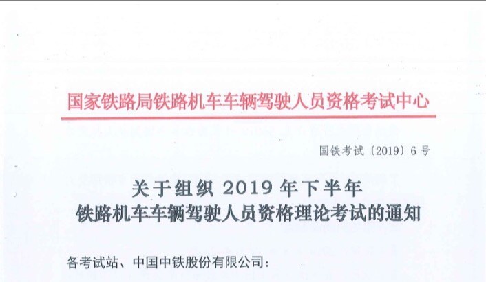 关于2019年下半年铁路机车车辆驾驶员资格理论考试的通知