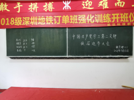 中国共产党武汉科技职业学院委员会学工第二支部委员会举行换届选举大会