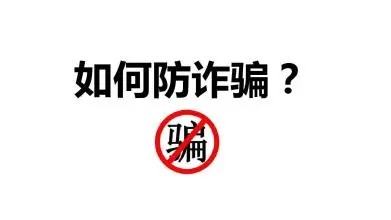 武汉科技职业学院大学生防骗指南