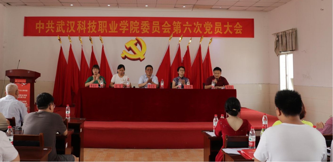 我院党委召开第六次党员大会 选举产生新一届党委委员及党委书记