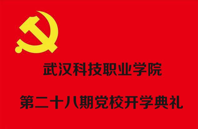 我院举行第二十八期党校开学典礼