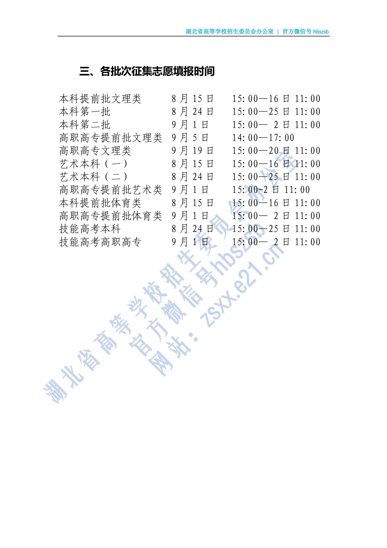 湖北省2020年普通高校招生录取时间提示