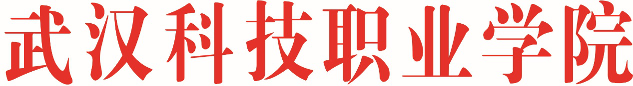 武汉科技职业学院教职工代表大会实施细则